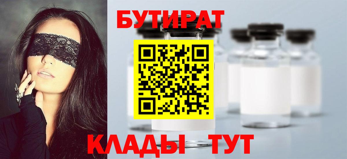Норильск  БУТИРАТ  Вход с VPN  БУТИРАТ вода 
